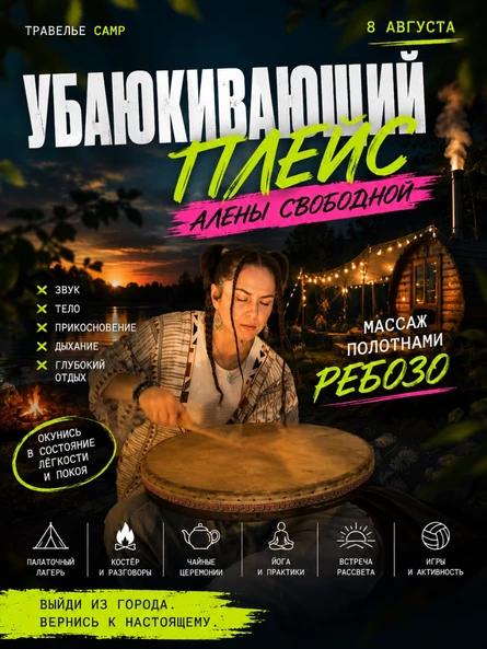Травелье Camp x Алена Свободная