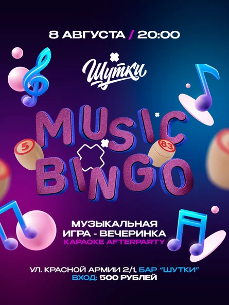 Музыкальное бинго - музыкальная игра-вечеринка