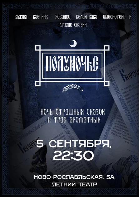 "Полуночье" - вечер страшных сказок.