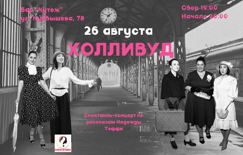 Спектакль-концерт "Холливуд" в баре "Кутеж"