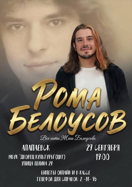 Концерт Ромы Белоусова