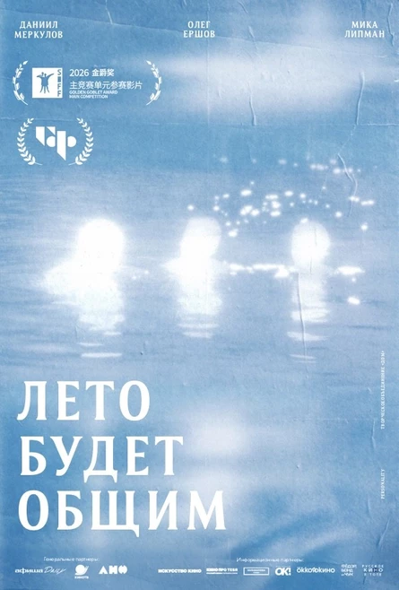 Лето будет общим