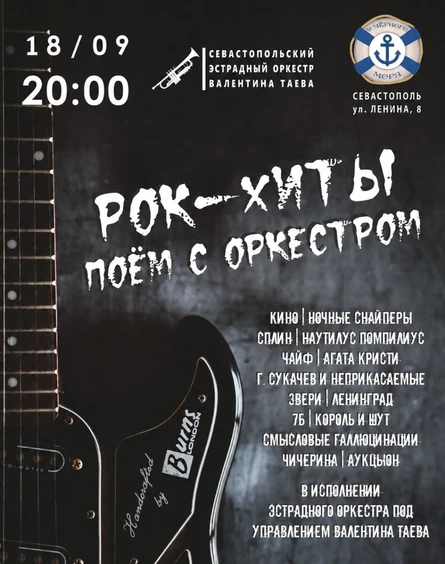 Рок-хиты поём с оркестром