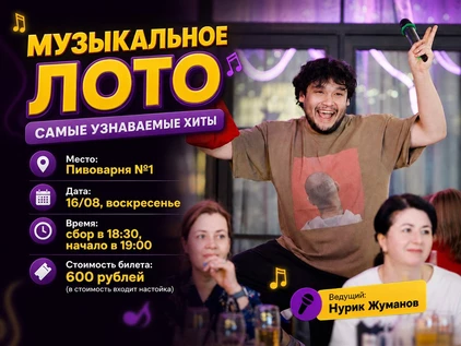 Музыкальное лото «Самые узнаваемые хиты»