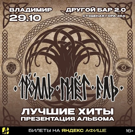 ТРОЛЛЬ ГНЁТ ЕЛЬ | ВЛАДИМИР | 29.10.2026