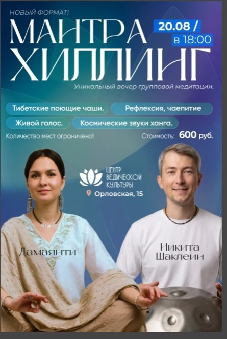 Мантра Хиллинг