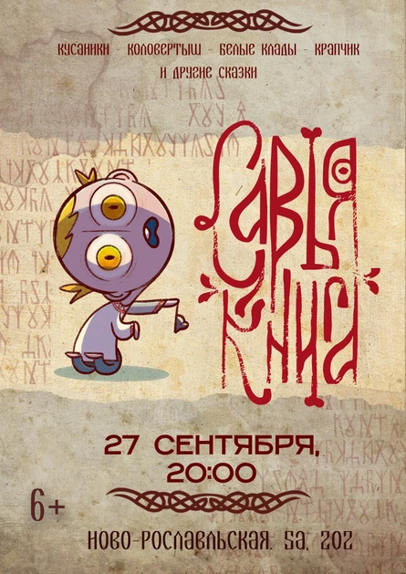 "Савья Книга" - сказки дял всей семьи под живой вокал.