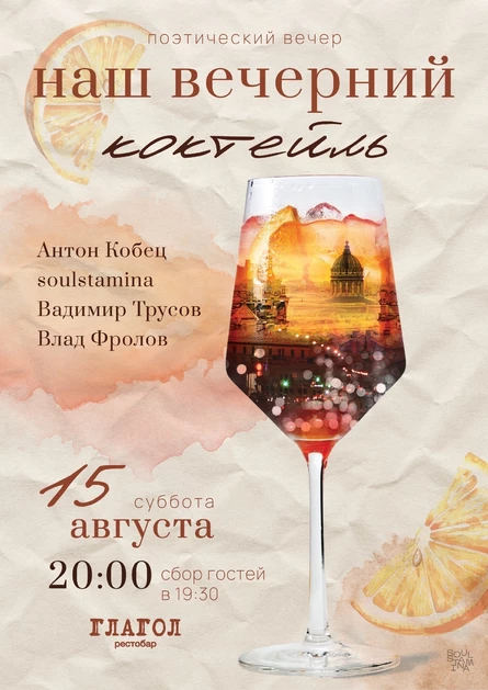 Наш вечерний когтель