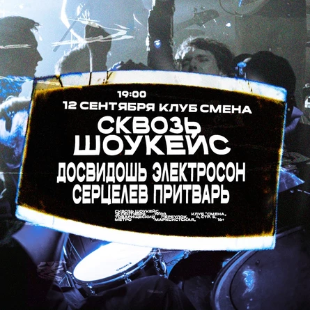 Сквозь Шоукейс, 12 сентября