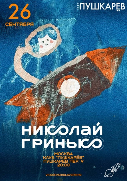 26 сентября | Николай Гринько | Пушкарёв