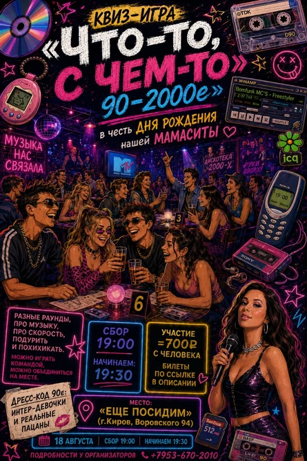 МУЗЫКАЛЬНЫЙ КВИЗ «Что-то, с чем-то 90-2000е»