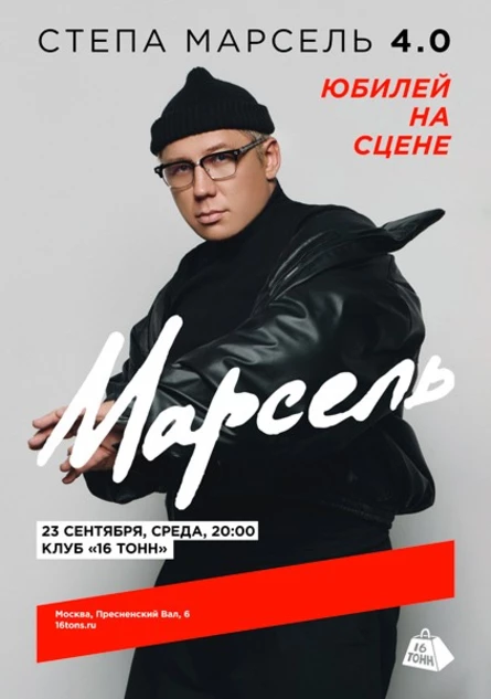 Стёпа Марсель 4.0. Юбилей на сцене