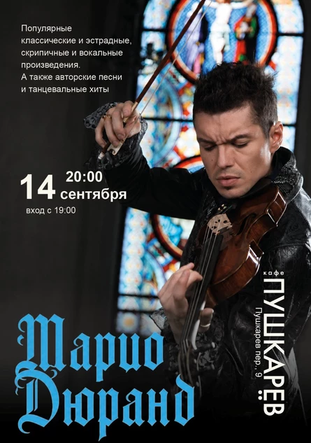14 сентября | Марио Дюранд | Пушкарёв