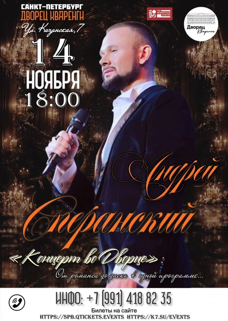 Андрей Сперанский. Концерт во Дворце.