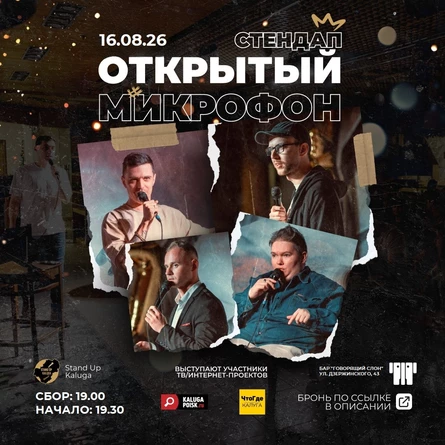 Открытый микрофон
