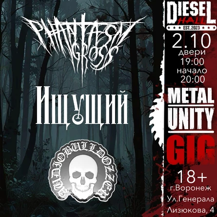 METAL UNITY GIG | ВОРОНЕЖ | 02.10.26