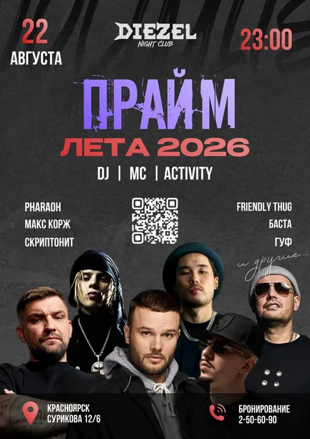 ПРАЙМ ЛЕТА 2026 | КРАСНОЯРСК