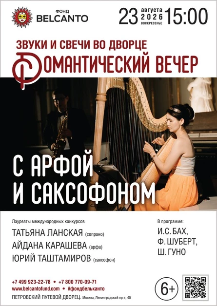 Звуки и свечи во Дворце. Романтический вечер с арфой и саксофоном
