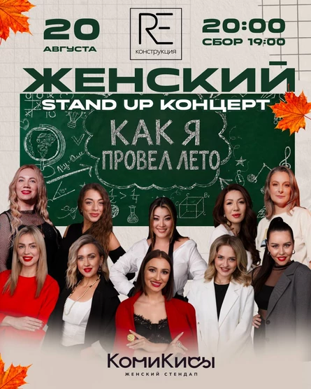 Женский стендап