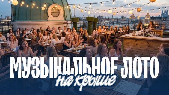 Музыкальное лото: На крыше (Москва, "Roof Stage")