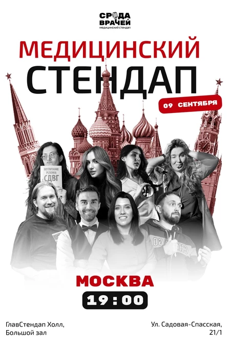 Медицинский стендап "СРЕДА ВРАЧЕЙ", ГлавСтендап
