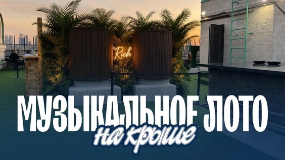 Музыкальное лото: На крыше (Москва, "Roof Stage")