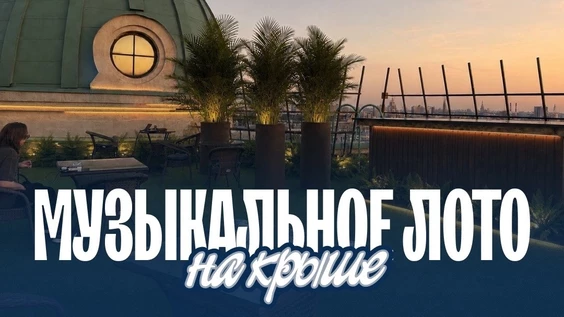 Музыкальное лото: На крыше (Москва, "Roof Stage")