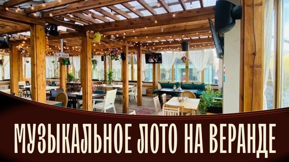 Музыкальное лото: На веранде (Москва, Евгенич)