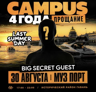 30 АВГУСТА | CAMPUS 4 ГОДА «ПРОЩАНИЕ» | МУЗПОРТ