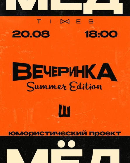Проект "МËД". Вечеринка. 20.08.26