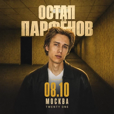 Остап Парфенов в Москве 8 октября