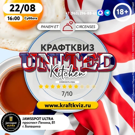 КрафтКвиз: UNITED KITCHEN