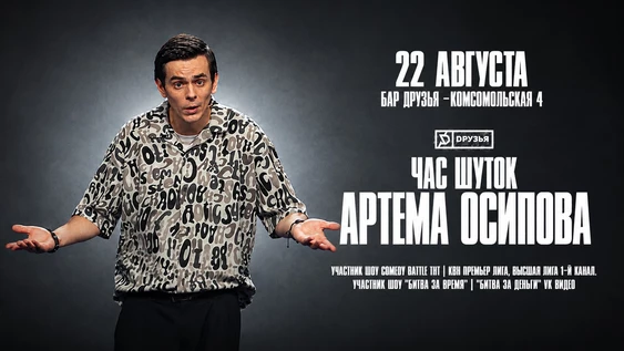 22 августа - Новый час шуток Артема Осипова