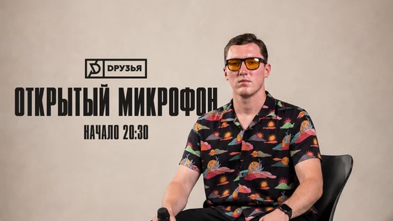 16 августа - Открытый Микрофон