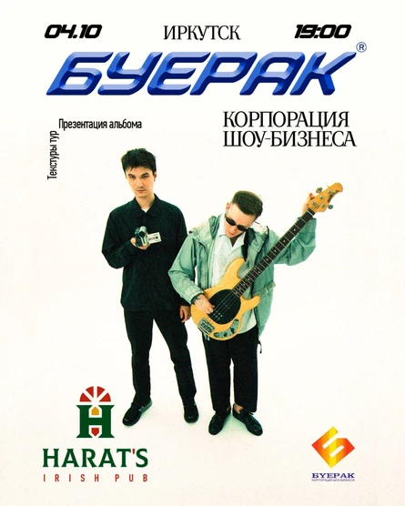 Буерак | Иркутск@Harats