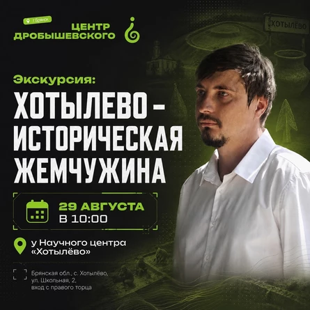 Экскурсия. Хотылево: - Историческая жемчужина