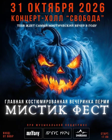 Мистик Фест