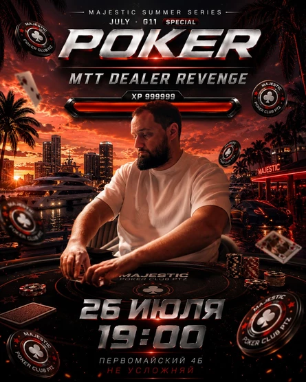 Покер от Majestic PTZ | DEALER REVENGE MTT | 09.08 (вс)