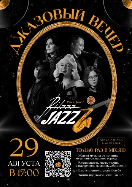 Джазовый Вечер Ritzzz Jazzz