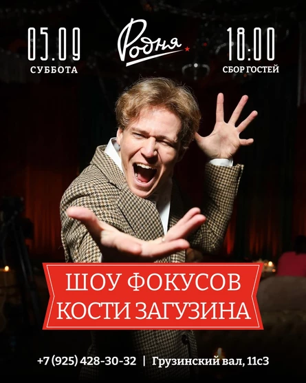 Костя Загузин шоу фокусов в Родне