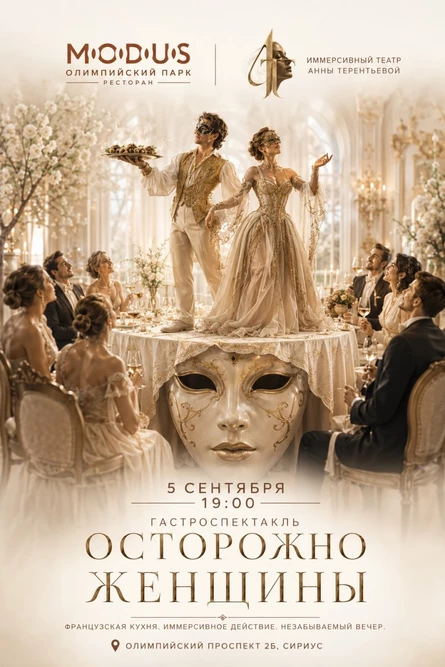 Иммерсивный гастросектакль Осторожно женщины