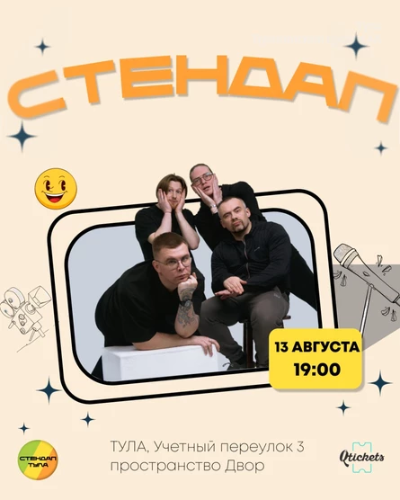 Стендап во Дворе