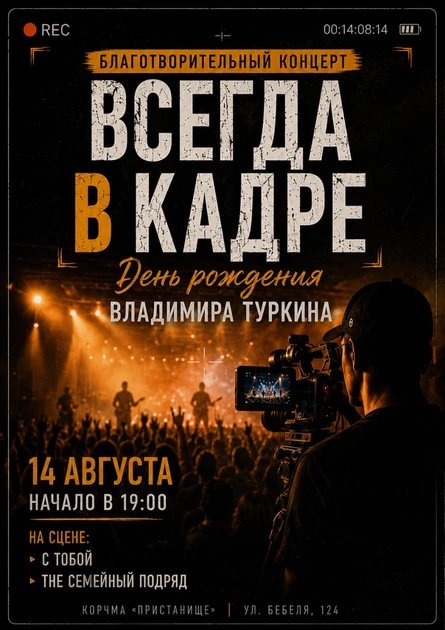 ВСЕГДА В КАДРЕ