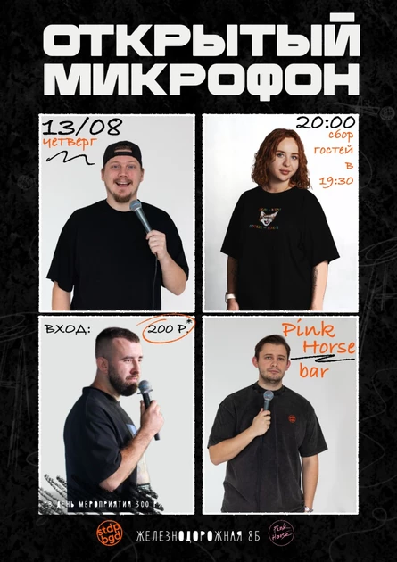 Открытый микрофон