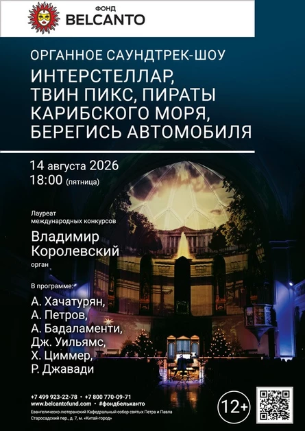 Органное саундтрек-шоу. Интерстеллар, Твин Пикс, Пираты карибского моря, Берегись автомобиля