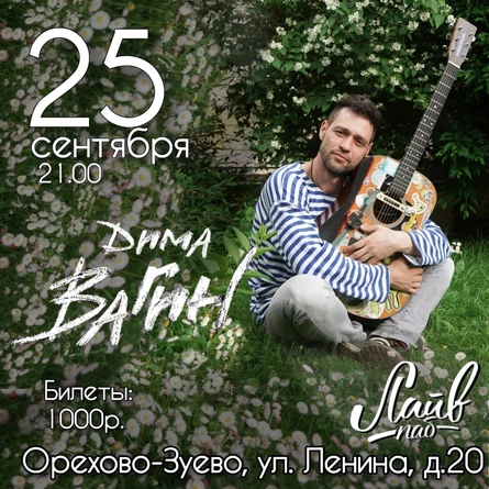 Дима Вагин / Орехово-Зуево, 25 сентября