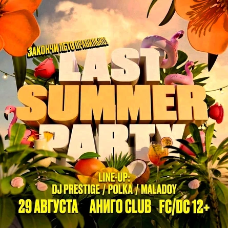 LAST SUMMER PARTY
