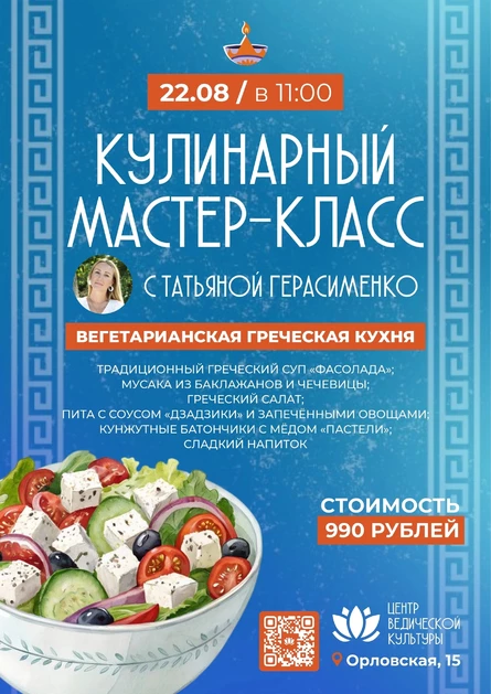 Кулинарный МК 22.08