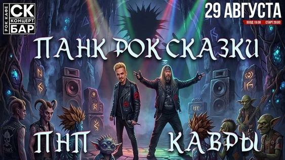 ПАНК СКАЗКИ - ПНП и КАВРЫ! 29 августа СК БАР!