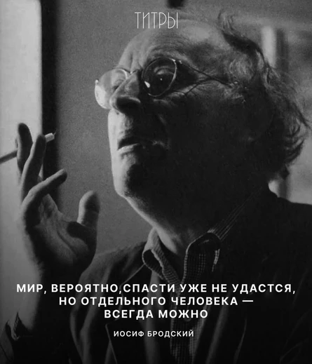 В Титрах: Бродский